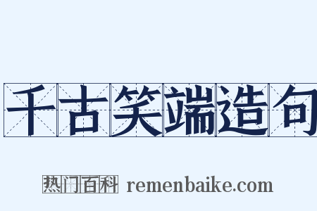 千古笑端造句是什么意思的图片